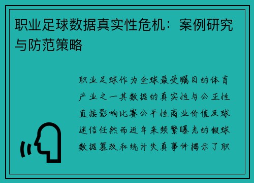 职业足球数据真实性危机：案例研究与防范策略