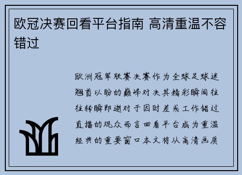 欧冠决赛回看平台指南 高清重温不容错过