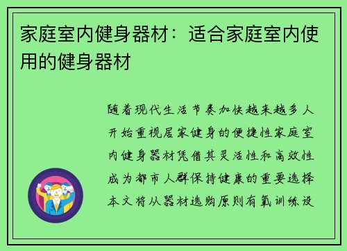 家庭室内健身器材：适合家庭室内使用的健身器材