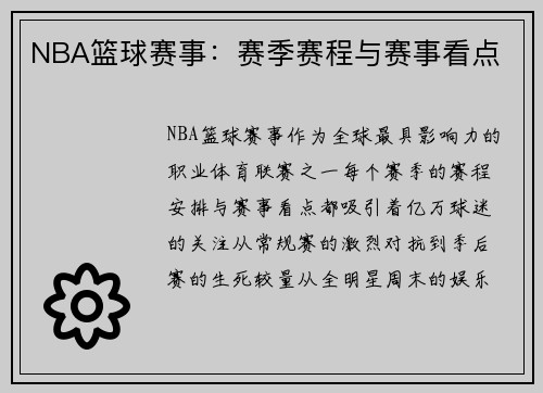 NBA篮球赛事：赛季赛程与赛事看点