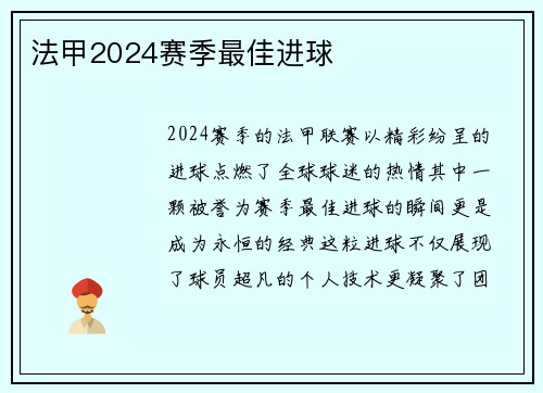 法甲2024赛季最佳进球
