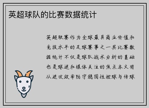 英超球队的比赛数据统计