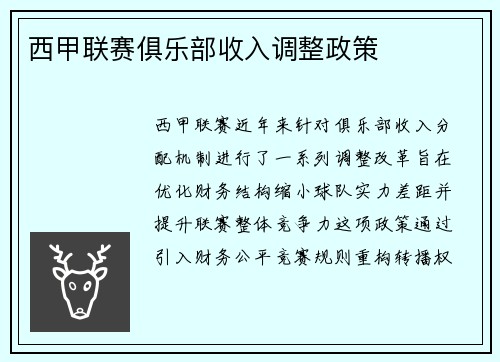西甲联赛俱乐部收入调整政策