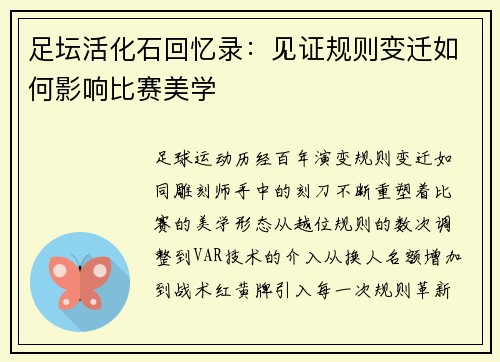 足坛活化石回忆录：见证规则变迁如何影响比赛美学