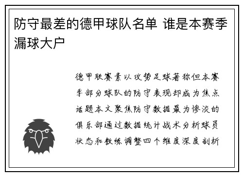 防守最差的德甲球队名单 谁是本赛季漏球大户