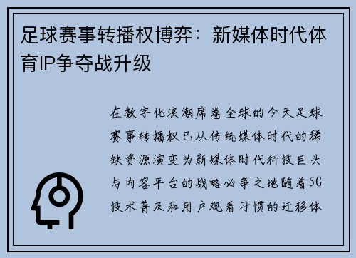 足球赛事转播权博弈：新媒体时代体育IP争夺战升级