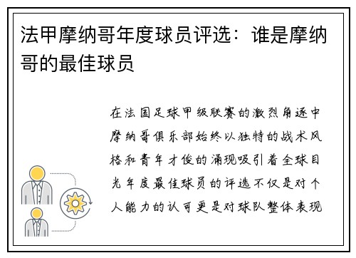 法甲摩纳哥年度球员评选：谁是摩纳哥的最佳球员