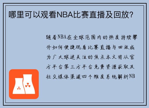 哪里可以观看NBA比赛直播及回放?