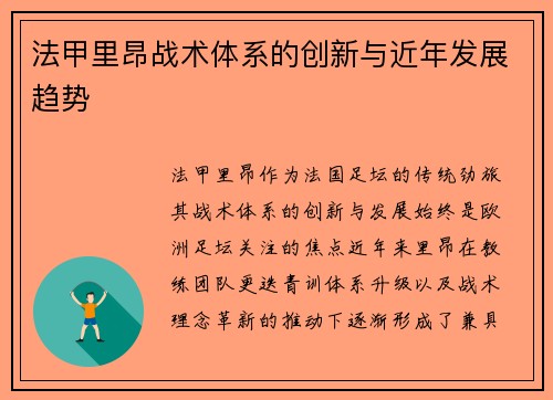 法甲里昂战术体系的创新与近年发展趋势