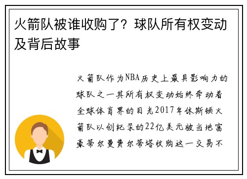 火箭队被谁收购了？球队所有权变动及背后故事
