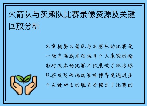 火箭队与灰熊队比赛录像资源及关键回放分析