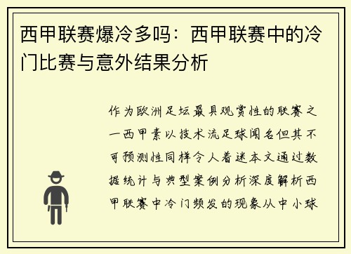 西甲联赛爆冷多吗：西甲联赛中的冷门比赛与意外结果分析