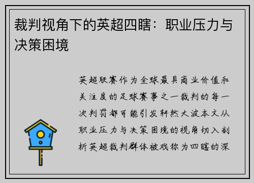 裁判视角下的英超四瞎：职业压力与决策困境