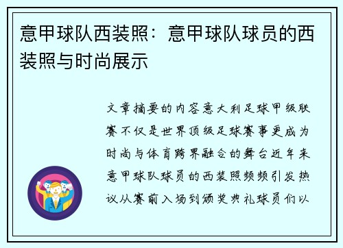 意甲球队西装照：意甲球队球员的西装照与时尚展示