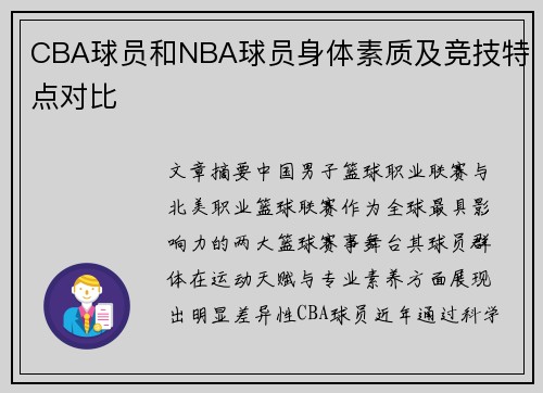 CBA球员和NBA球员身体素质及竞技特点对比