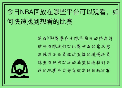 今日NBA回放在哪些平台可以观看，如何快速找到想看的比赛