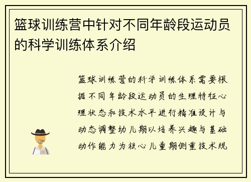 篮球训练营中针对不同年龄段运动员的科学训练体系介绍