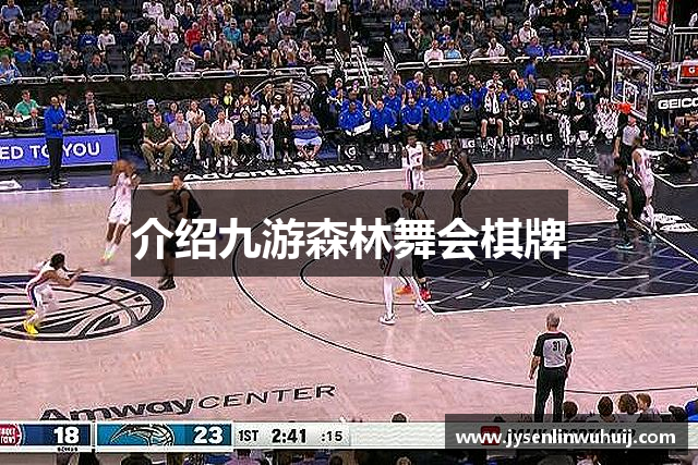 介绍九游森林舞会棋牌