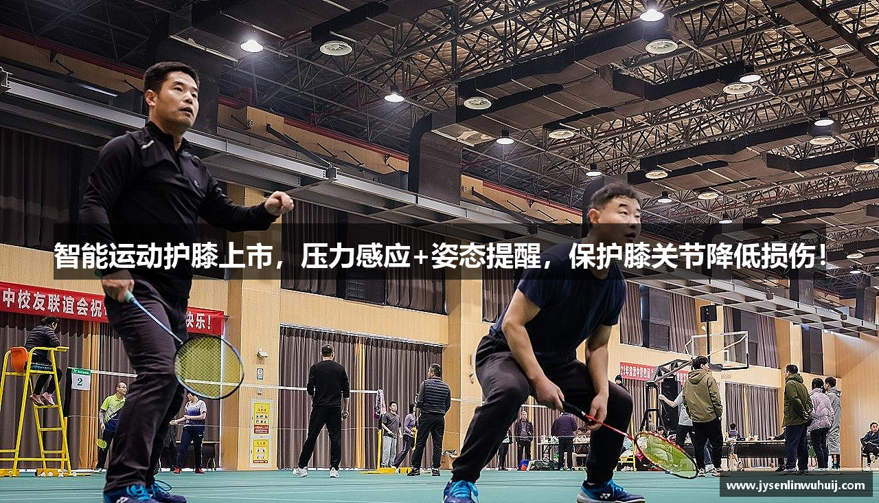 智能运动护膝上市，压力感应+姿态提醒，保护膝关节降低损伤！