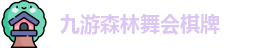 九游森林舞会棋牌